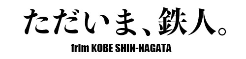 映画「ただいま、鉄人。」公式サイト